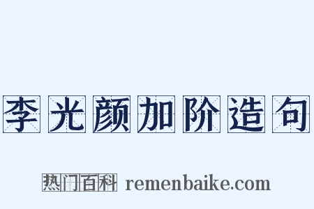 李光颜加阶造句是什么意思的图片